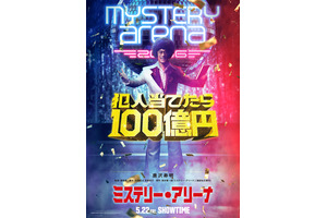ミステリー・アリーナ