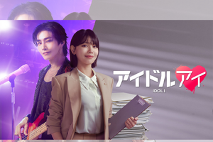 “推し”が殺人事件の容疑者に!? オタク弁護士が、推しへの愛と疑いの狭間で揺れ動く新ドラマ『アイドルアイ』がABEMAで無料配信へ！ 画像