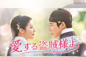 ナム・ジヒョン×ムン・サンミンのラブロマンス時代劇『愛する盗賊様よ』がU-NEXTで日本初・本国同時で独占配信！ 画像