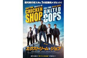 観客動員1600万人越え！『エクストリーム・ジョブ』が 12月29日にシネマート新宿にて1日限定上映 画像