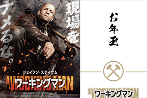 『ワーキングマン』入プレは“ジェイソン・ステイ札ステッカー”に決定！SPOT映像も解禁 画像