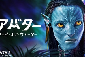 映画『アバター：ウェイ・オブ・ウォーター』地上波初放送！ あらすじ＆キャストまとめ【12月29日19時放送】 画像