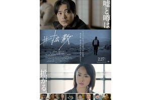 成田凌＆沢尻エリカのコメント動画到着『#拡散』本予告＆本ポスターも 画像