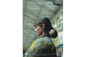 ゆるやかに日常が崩れ落ちていく姿を描く『わたしは、ダニエル・ブレイク』製作陣が贈るヒューマンドラマ『オーロラの涙』公開へ 画像