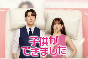 韓ドラ『子供ができました』が1月17日よりU-NEXTで日本初・本国同時で独占配信！ 画像