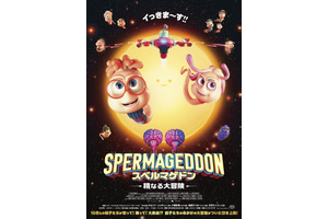 スペルマゲドン 精なる大冒険