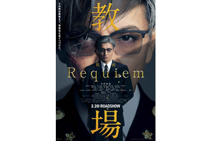 教場 Requiem