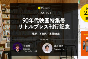 『ファーゴ』ほか90年代映画を特集「90’s MOVIE BOOK」刊行記念トークイベント2月7日開催　オンライン配信も 画像