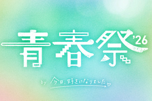 恋愛リアリティーショーイベント「青春祭2026 by 今日、好きになりました。」開催、「今日好き」メンバー集結 画像