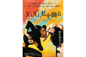 XiXi、私を踊る