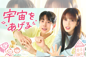 ペ・イニョク＆ノ・ジョンウィの新ラブコメ『宇宙をあげる』U-NEXTで独占見放題配信！ 画像