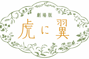 伊藤沙莉「虎に翼」27年ぶりの朝ドラ映画化へ　寅子が最後の事件に挑むオリジナルストーリー 画像