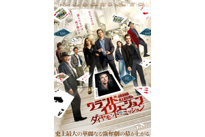 シリーズ最新作『グランド・イリュージョン／ダイヤモンド・ミッション』5月8日公開決定 画像