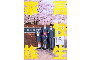 香取慎吾が高校生に!? 息子・齋藤潤が仲里依紗、永尾柚乃ら家族と共に高校生活を送る『高校生家族』公開 画像