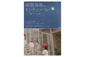 夜間保育からモンテッソーリへ—子育ての未来—