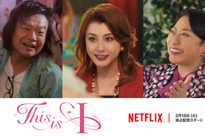 藤原紀香、はるな愛の“エアあやや”を見出したプロデューサー役で愛情出演　Netflix映画『This is I 』メイン予告 画像