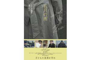 「虎に翼」出演の安川まり主演、DV被害者の苦悩と離婚後共同親権の問題点を描く『五月の雨』4月11日公開決定 画像