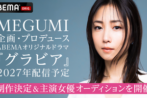MEGUMIプロデュース、平成の「グラビアアイドル」描くドラマ2027年配信決定＆主演女優オーディション開始！藤井道人も参画 画像