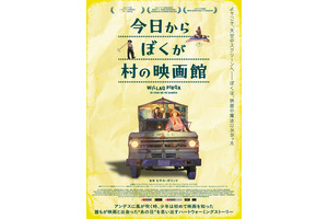 今日からぼくが村の映画館