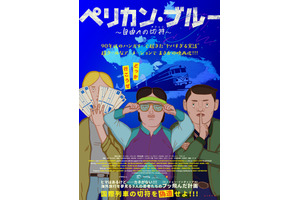 ペリカン・ブルー 〜自由への切符〜