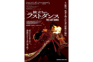 旅立ちのラストダンス