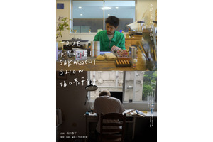 TRUE KYOHEI SAKAGUCHI SHOW 坂口恭平生活