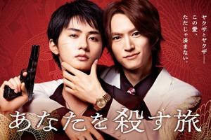 「えっ…好き」「破壊力！」遊屋慎太郎、“お願い”に照れながらも…「あなたを殺す旅」メイキング映像 画像