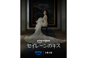 3月2日独占配信パク・ミニョン＆ウィ・ハジュン「セイレーンのキス」ほか、アマプラ配信韓ドラ発表 画像