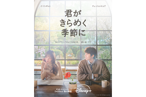 「僕がいなくなっても」チェ・ジョンヒョプ演じるチャンのセリフが気になる「君がきらめく季節に」新予告 画像