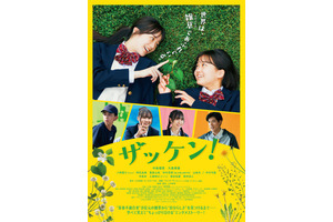 実在する部活「雑草研究部」から見つめる青春の日々『ザッケン！』4月公開　予告編も到着 画像