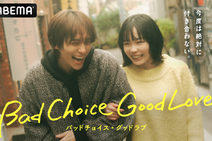 縦横ハイブリッドドラマ「バッドチョイス・グッドラブ」配信　宮崎優＆山下幸輝共演でタイムスリップ・ラブコメディ 画像