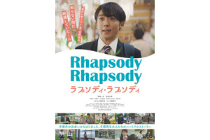 “絶対に怒らない男”高橋一生が正体不明の妻を探し駆け巡る『ラプソディ・ラプソディ』予告編 画像
