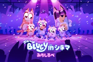 ブルーイ in シネマ みちしるべ