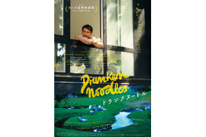 現代インディペンデント映画の新たな潮流 カンヌ映画祭ACID部門出品作『ドランクヌードル』5月公開決定 画像