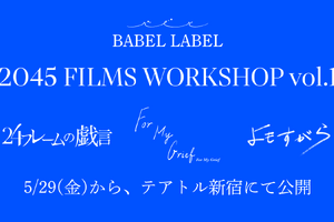藤井道人がエグゼクティブプロデューサー務める短編映画『2045 FILMS WORKSHOP vol.1』5月公開 画像