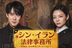 ユ・ヨンソク主演のリーガルファンタジー！韓ドラ『シン・イラン法律事務所』がU-NEXTで日本初・独占配信へ 画像