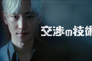 イ・ジェフンが伝説の交渉人に！青木崇高らがゲスト出演「交渉の技術」各配信サービスで見放題配信へ 画像