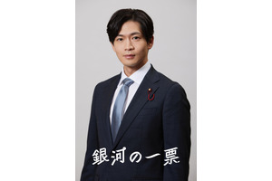 松下洸平、黒木華が信頼を寄せる国会議員に「銀河の一票」4月20日スタート 画像