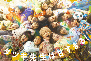 町田啓太＆松本穂香が同僚に　フリースクール舞台の「タツキ先生は甘すぎる！」春放送 画像