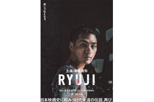 柳楽優弥主演で伝説的映画『竜二』リメイク 『RYUJI 竜二』10月30日公開決定 超ティザービジュアル解禁 画像