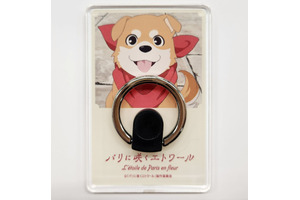 【プレゼント】『パリに咲くエトワール』フジコの愛犬・マメゾウのオリジナルスマホリング3名様 画像