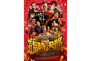 “トワウォ”キャスト集結『ヒット・エンド・ファン！臨時決闘』4月公開 ポスター＆場面写真解禁 画像