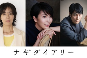 松たか子＆石橋静河＆松山ケンイチ、深田晃司監督が9年歳月をかけた渾身作『ナギダイアリー』出演 画像