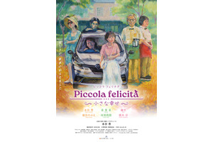 水谷豊が企画＆監督＆脚本＆プロデュース＆主演、一人5役担う『Piccola felicita（ピッコラ・フェリチタ）～小さな幸せ～』4月公開決定 画像