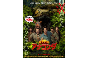 俺たちのアナコンダ