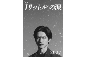 20年ぶり！錦戸亮が再び麻生遥斗に『映画 1リットルの涙』2027年公開　テーマソングにはレミオロメンの楽曲 画像