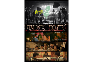 台湾Filmake——映画に恋した3つの人生——