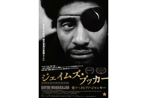 ジェイムズ・ブッカー 愛すべきピアノ・ジャンキー