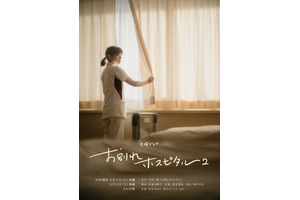 岸井ゆきの＆松山ケンイチ共演「お別れホスピタル2」療養病棟のキャスト発表　4月放送 画像