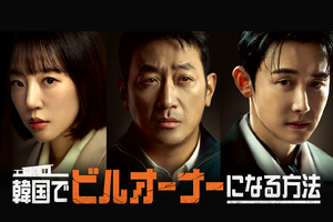 ハ・ジョンウの19年ぶりドラマ復帰作『韓国でビルオーナーになる方法』U-NEXTで独占見放題配信！ 画像